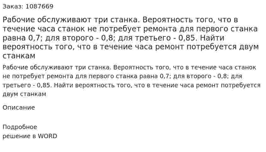 Рабочие обслуживают три станка. Вероятность того, что в течение часа станок не потребует ремонта для первого станка равна 0,7; для второго - 0,8; для третьего - 0,85. Найти вероятность того, что в течение часа ремонт потребуется двум станкам 