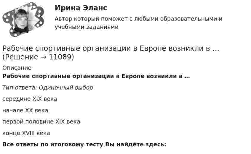      
          Описание
          Рабочие спортивные организации в Европе возникли в …Тип ответа: Одиночный выборсередине XIX веканачале XX векапервой половине XIX векаконце XVIII векаВсе ответы по итоговому тесту Вы найдёте здесь:   
            
            
            Рабочие диалогиРабочие спортивные организации в Европе возникли в …Рабочий лист. АнтонимыРабочий нейтральный проводник N системы переменного тока окрашивают в цвет: Выберите один ответ: a.белый b.зеленый c.голубойРабочую тетрадь по теме «Производная» в старших классах общеобразовательной школы при формировании критического мышления.Равновесие вала Вариант 24Равновесие на денежном рынкеРАБОЧАЯ ПРОГРАММА ВОСПИТАТЕЛЯ СТАРШАЯ ГРУППА  Составлена на основе примерной общеобразовательной программы дошкольного образования «От рождения до школы» под ред. Н.Е.Вераксы, Т.С.Комаровой, М.А.Васильевой. МОЗАИКА-СИНТЕЗ Москва, 2014Рабочая тетрадь - международное право - РЕШЕННОЕ!Рабочая тетрадь ОмГТУ по начертательной геометрииРабочая тетрадь по химии Вариант 6 РАБОЧАЯ ТЕТРАДЬ  ПРАКТИЧЕСКИХ ЗАНЯТИЙ ПМ 04. «Оценка недвижимости»Рабочая тетрадь экономическая теорияРабочее время и время отдыха трудящихся