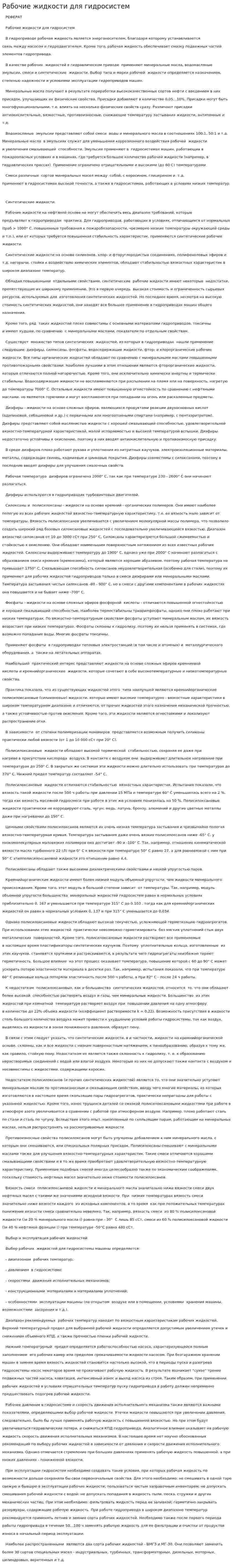 Рабочие жидкости для гидросистем