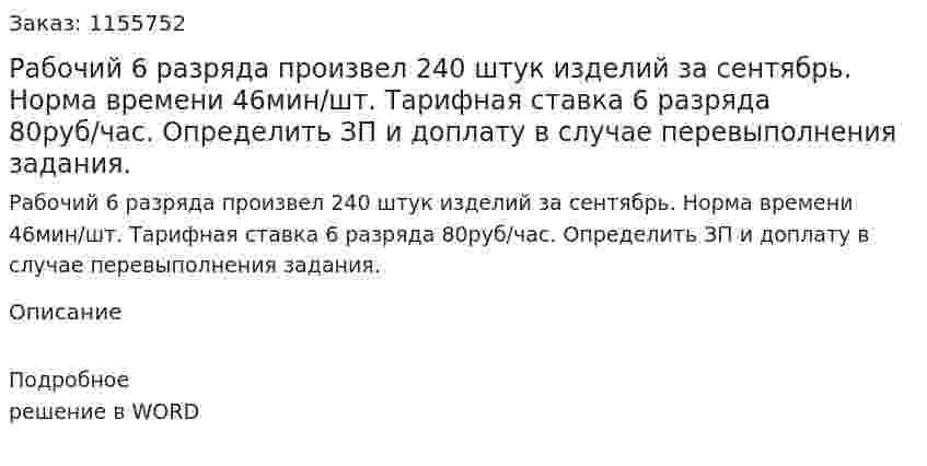 Рабочий 6 разряда произвел 240 штук изделий  за сентябрь. Норма времени 46мин/шт. Тарифная ставка 6 разряда  80руб/час. Определить ЗП и доплату в случае перевыполнения задания. 