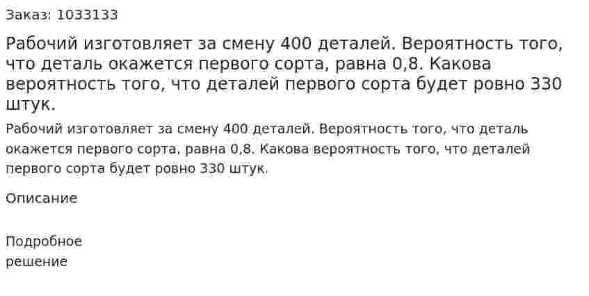 Рабочий изготовляет за смену 400 деталей. Вероятность того, что деталь окажется первого сорта, равна 0,8. Какова вероятность того, что деталей первого сорта будет ровно 330 штук. 