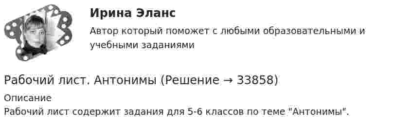     
          Описание
          Рабочий лист содержит задания для 5-6 классов по теме Антонимы.  
            
            
            Рабочие спортивные организации в Европе возникли в …Рабочий лист. АнтонимыРабочий нейтральный проводник N системы переменного тока окрашивают в цвет: Выберите один ответ: a.белый b.зеленый c.голубойРабочую тетрадь по теме «Производная» в старших классах общеобразовательной школы при формировании критического мышления.Равновесие вала Вариант 24Равновесие на денежном рынкеРавновесие национальной экономики может быть достигнуто, если:Рабочая тетрадь - международное право - РЕШЕННОЕ!Рабочая тетрадь ОмГТУ по начертательной геометрииРабочая тетрадь по химии Вариант 6 РАБОЧАЯ ТЕТРАДЬ  ПРАКТИЧЕСКИХ ЗАНЯТИЙ ПМ 04. «Оценка недвижимости»Рабочая тетрадь экономическая теорияРабочее время и время отдыха трудящихсяРабочее колесо вентилятора, обеспечивающего воздухообмен в коровнике, вращается с частотой 1440 об/мин. Диаметр колеса 40 см и его масса 6 кг. Считая колесо сплошным цилиндром, вычислить его кинетическую энергию.