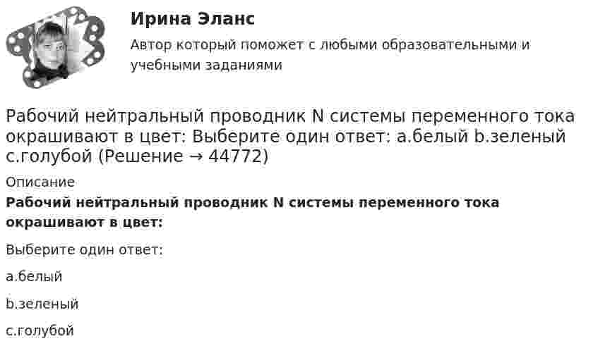      
            Описание
            Рабочий нейтральный проводник N системы переменного тока окрашивают в цвет:Выберите один ответ:a.белыйb.зеленыйc.голубой  
            
            
            Рабочий лист. АнтонимыРабочий нейтральный проводник N системы переменного тока окрашивают в цвет: Выберите один ответ: a.белый b.зеленый c.голубойРабочую тетрадь по теме «Производная» в старших классах общеобразовательной школы при формировании критического мышления.Равновесие вала Вариант 24Равновесие на денежном рынкеРавновесие национальной экономики может быть достигнуто, если:Равновесие параллельной или произвольной плоской системы силРабочая тетрадь ОмГТУ по начертательной геометрииРабочая тетрадь по химии Вариант 6 РАБОЧАЯ ТЕТРАДЬ  ПРАКТИЧЕСКИХ ЗАНЯТИЙ ПМ 04. «Оценка недвижимости»Рабочая тетрадь экономическая теорияРабочее время и время отдыха трудящихсяРабочее колесо вентилятора, обеспечивающего воздухообмен в коровнике, вращается с частотой 1440 об/мин. Диаметр колеса 40 см и его масса 6 кг. Считая колесо сплошным цилиндром, вычислить его кинетическую энергию.Рабочие диалоги