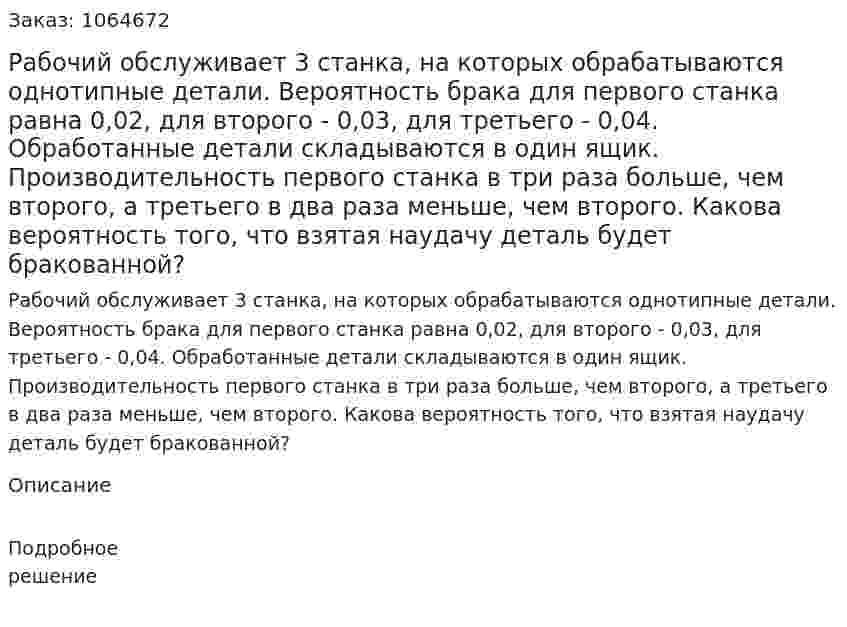 Рабочий обслуживает 3 станка, на которых обрабатываются однотипные детали. Вероятность брака для первого станка равна 0,02, для второго - 0,03, для третьего - 0,04. Обработанные детали складываются в один ящик. Производительность первого станка в три раза больше, чем второго, а третьего в два раза меньше, чем второго. Какова вероятность того, что взятая наудачу деталь будет бракованной? 