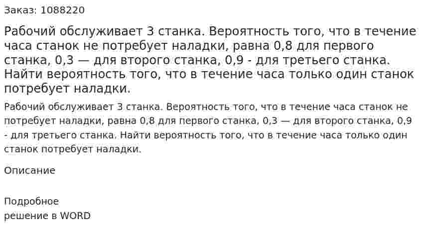 Рабочий обслуживает 3 станка. Вероятность того, что в течение часа станок не потребует наладки, равна 0,8 для первого станка, 0,3 — для второго станка, 0,9 - для третьего станка. Найти вероятность того, что в течение часа только один станок потребует наладки. 