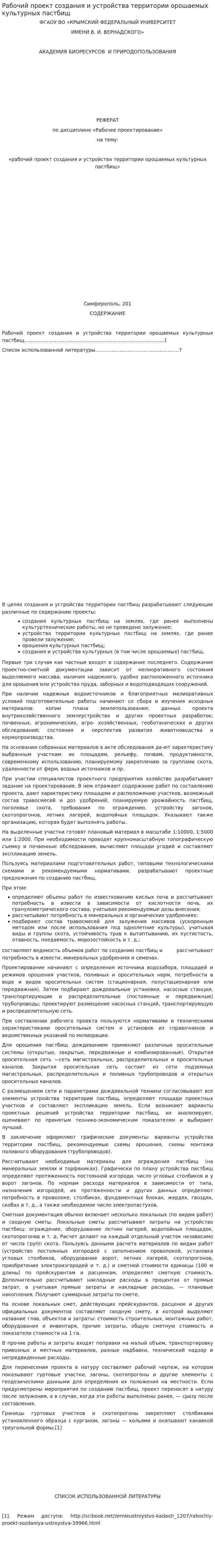 Рабочий проект создания и устройства территории орошаемых культурных пастбищ