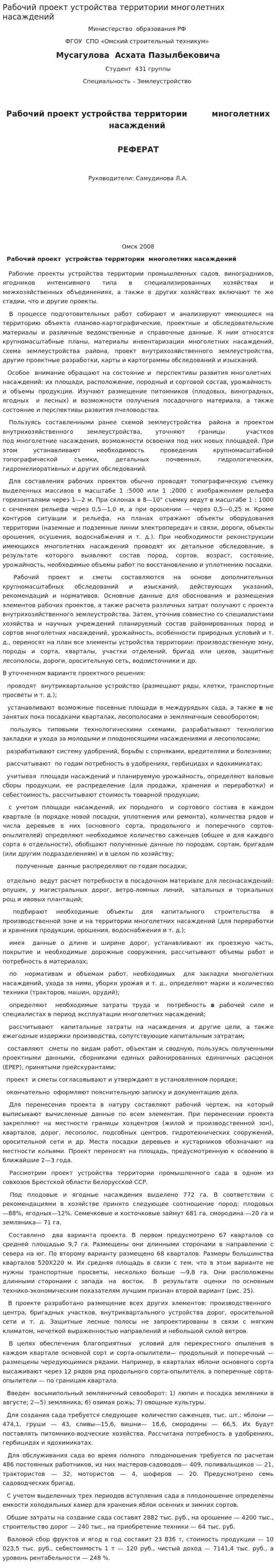 Рабочий проект устройства территории многолетних насаждений