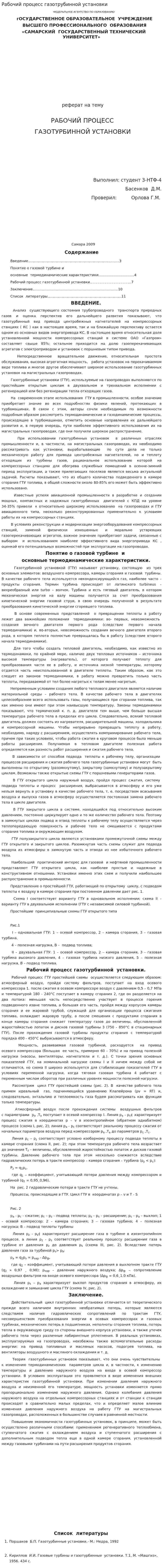 Рабочий процесс газотрубинной установки