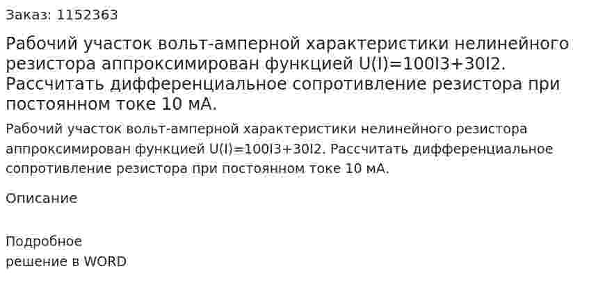 Рабочий участок вольт-амперной характеристики нелинейного резистора аппроксимирован функцией U(I)=100I3+30I2. Рассчитать дифференциальное сопротивление резистора при постоянном токе 10 мА. 