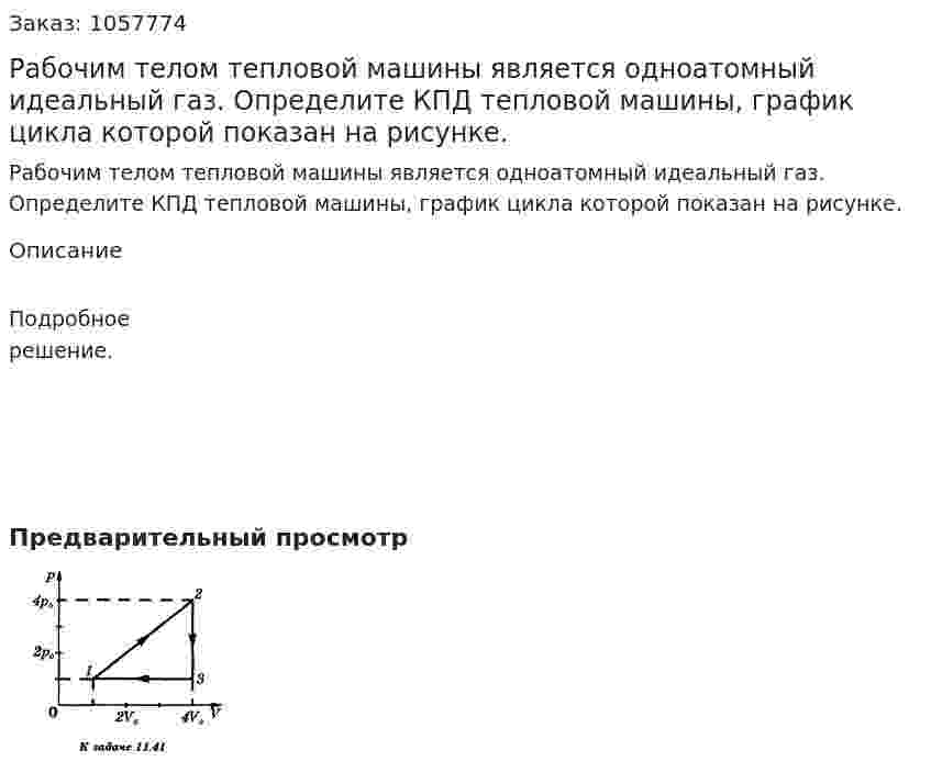 Рабочим телом тепловой машины является одноатомный идеальный газ. Определите КПД тепловой машины, график цикла которой показан на рисунке. 