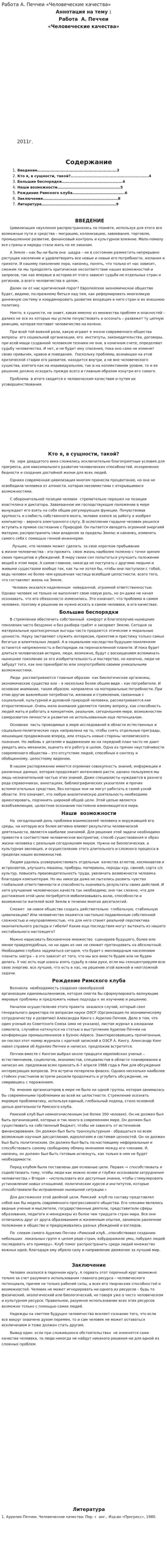Работа А. Печчеи «Человеческие качества»