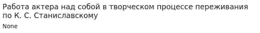 Работа актера над собой в творческом процессе переживания по К. С. Станиславскому