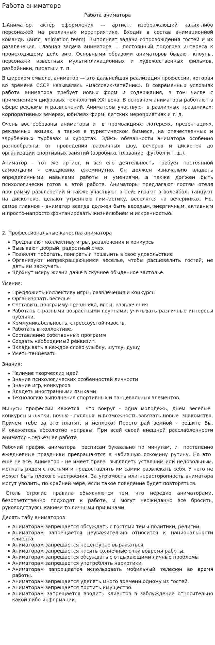 Работа аниматора