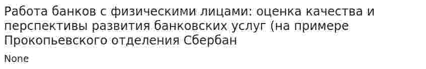 Работа банков с физическими лицами: оценка качества и перспективы развития банковских услуг (на примере Прокопьевского отделения Сбербан