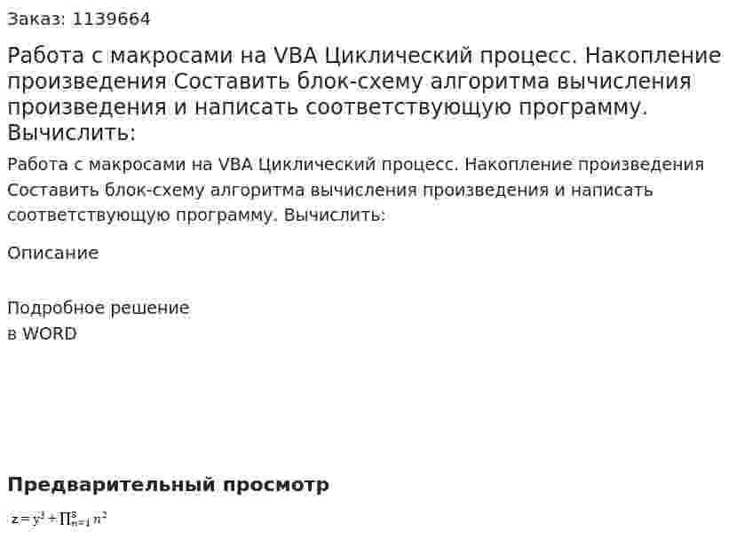Работа c макросами на VBA Циклический процесс. Накопление произведения  Составить блок-схему алгоритма вычисления произведения и написать соответствующую программу. Вычислить: 
