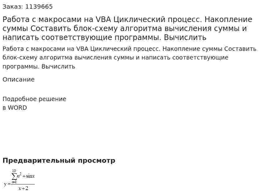 Работа c макросами на VBA  Циклический процесс. Накопление суммы  Составить блок-схему алгоритма вычисления суммы и написать соответствующие программы. Вычислить 