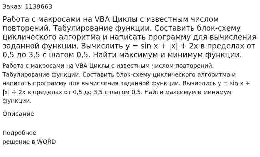 Работа c макросами на VBA  Циклы с известным числом повторений. Табулирование функции.  Составить блок-схему циклического алгоритма и написать программу для вычисления заданной функции. Вычислить y = sin x + |x| + 2x в пределах от 0,5 до 3,5 с шагом 0,5. Найти максимум и минимум функции. 