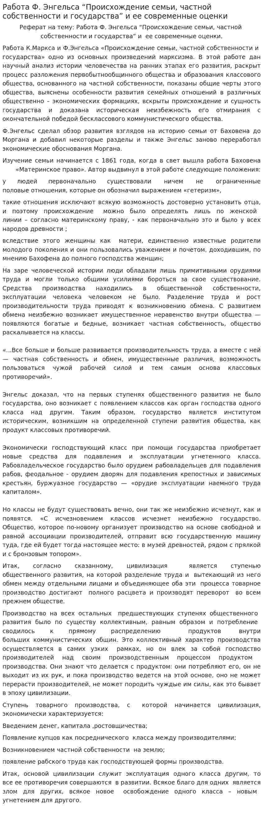 Работа Ф. Энгельса “Происхождение семьи, частной собственности и государства” и ее современные оценки