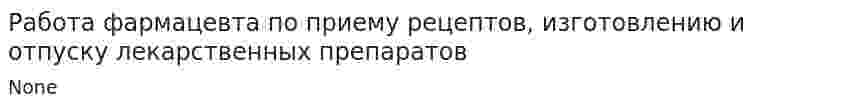 Работа фармацевта по приему рецептов, изготовлению и отпуску лекарственных препаратов