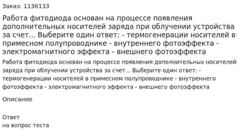 Работа фитодиода основан на процессе появления дополнительных носителей заряда при облучении устройства за счет... Выберите один ответ:  - термогенерации носителей в примесном полупроводнике  - внутреннего фотоэффекта  - электромагнитного эффекта  - внешнего фотоэффекта 