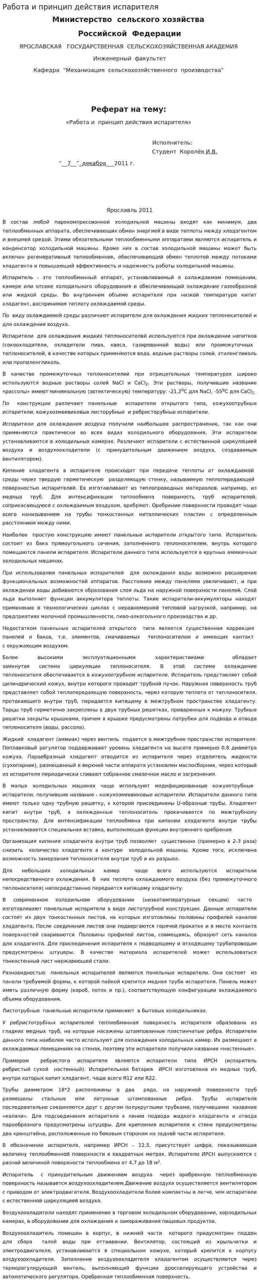 Работа и принцип действия испарителя