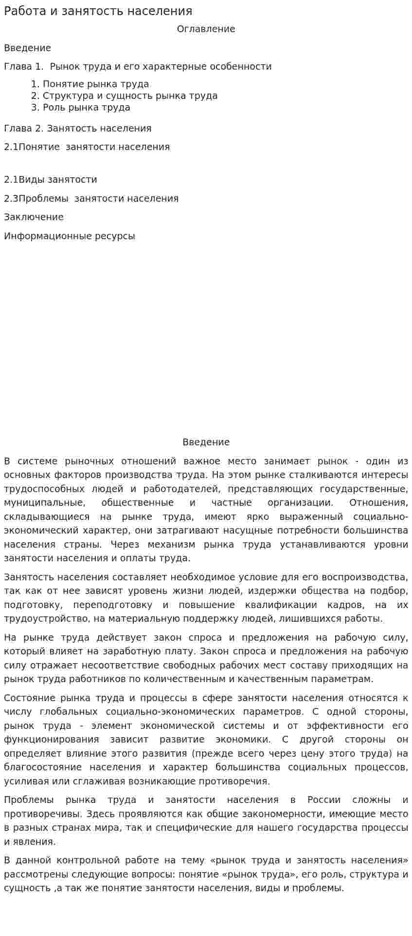 Работа и занятость населения