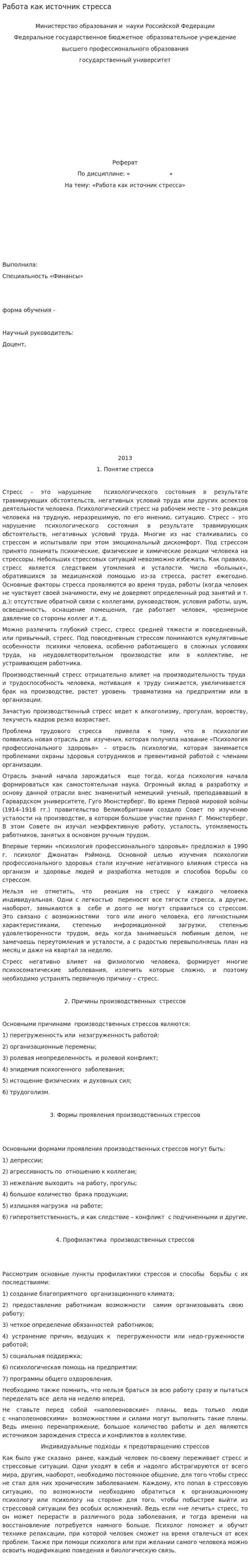 Работа как источник стресса