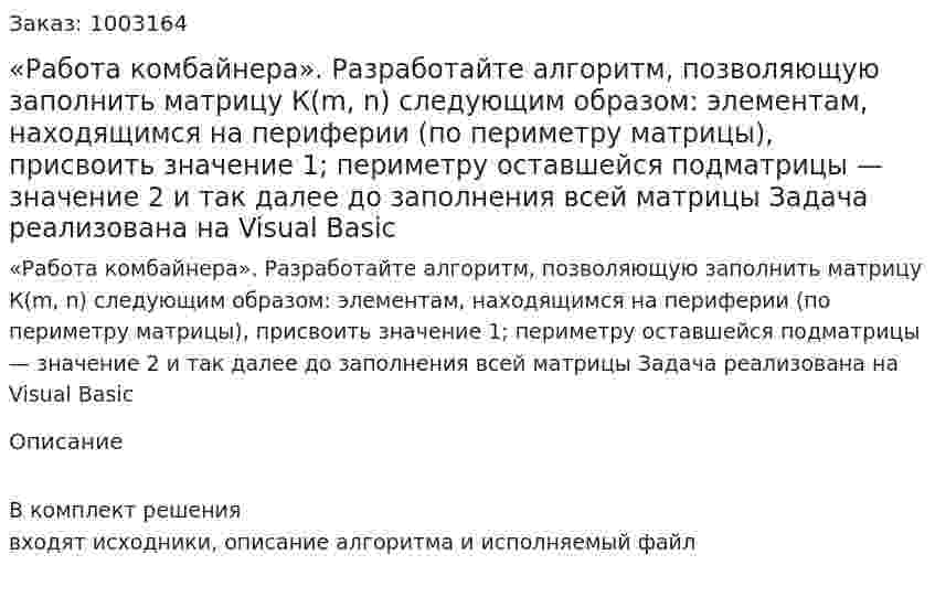 «Работа комбайнера». Разработайте алгоритм, позволяющую заполнить матрицу К(m, n) следующим образом: элементам, находящимся на периферии (по периметру матрицы), присвоить значение 1; периметру оставшейся подматрицы — значение 2 и так далее до заполнения всей матрицы Задача реализована на Visual Basic 