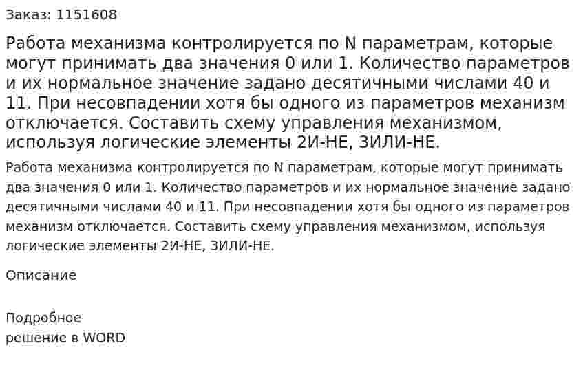 Работа механизма контролируется по N параметрам, которые могут принимать два значения 0 или 1. Количество параметров и их нормальное значение задано десятичными числами 40 и 11. При несовпадении хотя бы одного из параметров механизм отключается. Составить схему управления механизмом, используя логические элементы 2И-НЕ, 3ИЛИ-НЕ.  