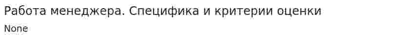 Работа менеджера. Специфика и критерии оценки