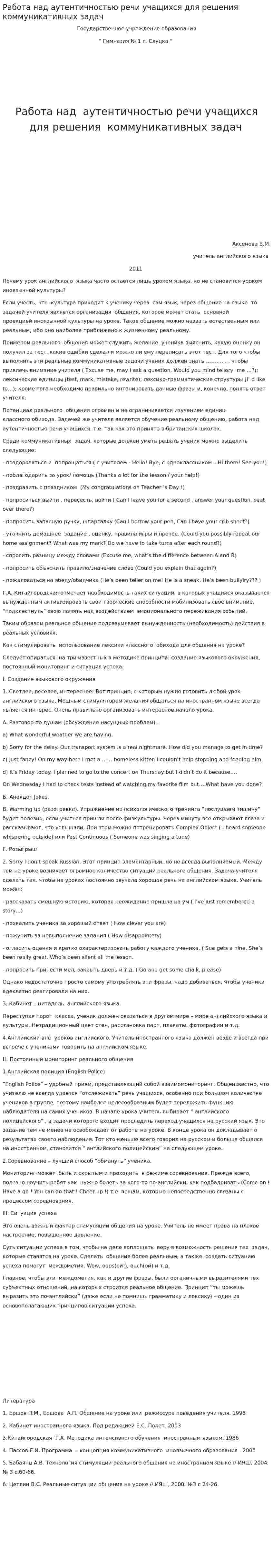 Работа над аутентичностью речи учащихся для решения коммуникативных задач