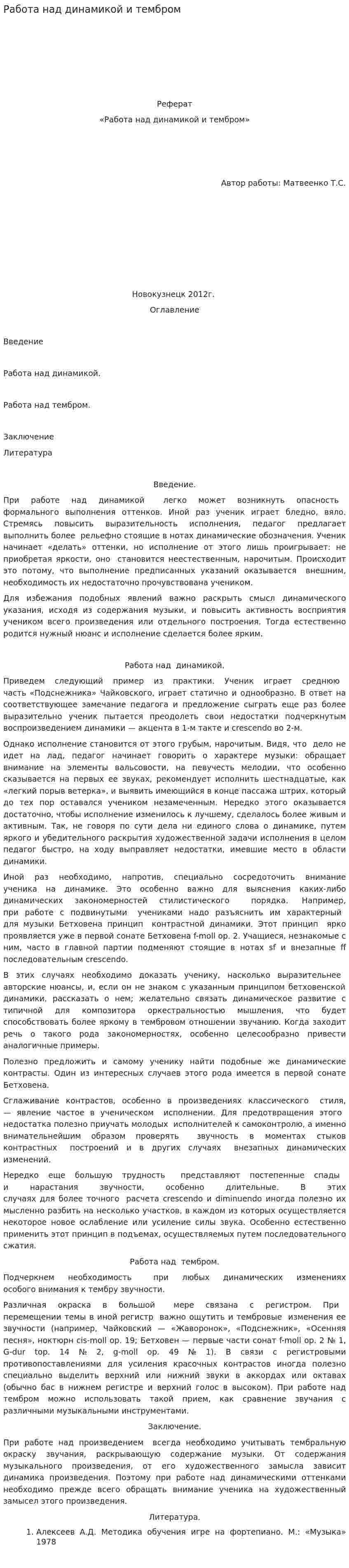 Работа над динамикой и тембром