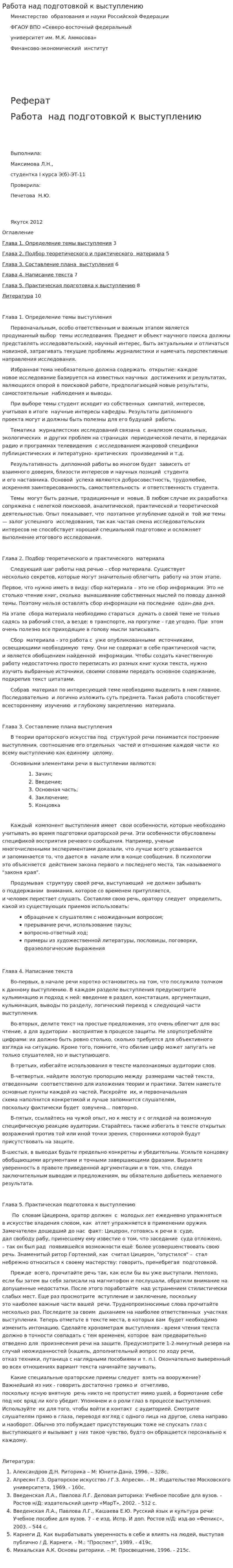 Работа над подготовкой к выступлению