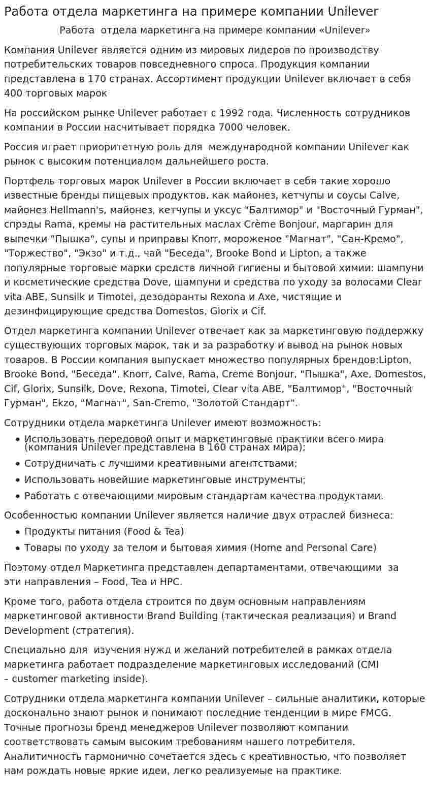 Работа отдела маркетинга на примере компании Unilever