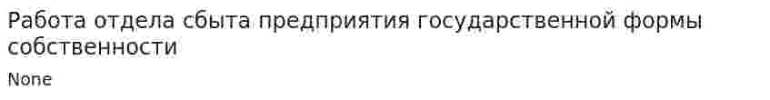 Работа отдела сбыта предприятия государственной формы собственности