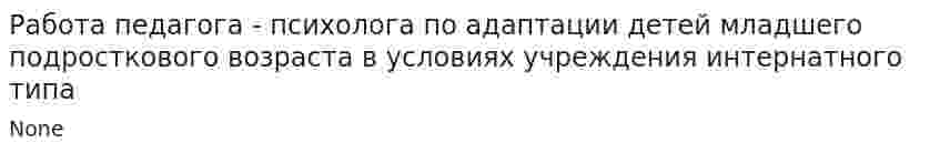 Работа педагога - психолога по адаптации детей младшего подросткового возраста в условиях учреждения интернатного типа