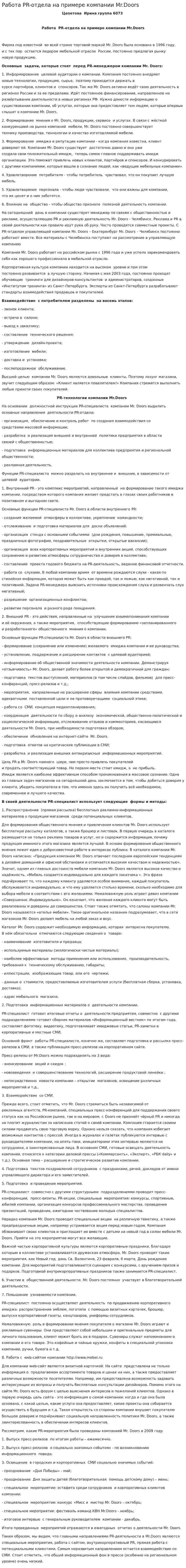 Работа PR-отдела на примере компании Mr.Doors