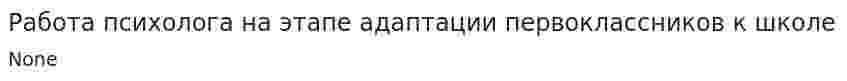 Работа психолога на этапе адаптации первоклассников к школе