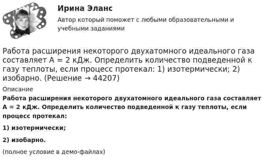     
            Описание
            Работа расширения некоторого двухатомного идеального газа составляет A = 2 кДж. Определить количество подведенной к газу теплоты, если процесс протекал:1) изотермически;2) изобарно.(полное условие в демо-файлах)  
            
            
            Работа расширения некоторого двухатомного идеального газа составляет A = 2 кДж. Найти количество подведенной к газу теплоты, если процесс протекал:  а) изотермически;  б) изобарно.Работа расширения некоторого двухатомного идеального газа составляет A = 2 кДж. Определить количество подведенной к газу теплоты, если процесс протекал:  1) изотермически;  2) изобарно.Работа с документами образовательного учреждения (школа)Работа с историческим документом на уроке историиРабота содержит точечные указания на изменения в Уставе пермского края, по пунктам. Все подробно описано. Изменения направлены на соблюдение этнических интересов коми-пермяцкого народа.РАБОТА СО СПИСКОМ И ТЕКСТОМ НАЙДЕННЫХ ДОКУМЕНТОВ.  СПРАВОЧНАЯ ИНФОРМАЦИЯ. РАБОТА С ПАПКАМИ  В СПС «КОНСУЛЬТАНТ ПЛЮС»Работа со стандартной библиотекой C++Работа над маркетинговым исследованием начинается …работа по инвистициямРабота по ИсторииРабота по производственной безопасностиРабота по прокурорской деятельностиРабота по Психологии (Провести разбор литературного произведения Роберта Асприна «Шутовская рота»)Работа по русскому языку