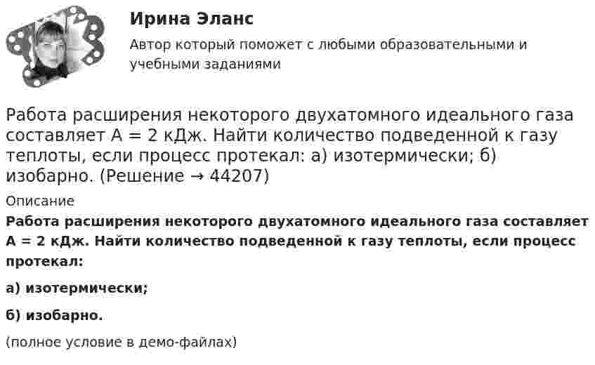     
            Описание
            Работа расширения некоторого двухатомного идеального газа составляет A = 2 кДж. Найти количество подведенной к газу теплоты, если процесс протекал:а) изотермически;б) изобарно.(полное условие в демо-файлах)  
            
            
            работа по экономике предприятияРабота расширения некоторого двухатомного идеального газа составляет A = 2 кДж. Найти количество подведенной к газу теплоты, если процесс протекал:  а) изотермически;  б) изобарно.Работа расширения некоторого двухатомного идеального газа составляет A = 2 кДж. Определить количество подведенной к газу теплоты, если процесс протекал:  1) изотермически;  2) изобарно.Работа с документами образовательного учреждения (школа)Работа с историческим документом на уроке историиРабота содержит точечные указания на изменения в Уставе пермского края, по пунктам. Все подробно описано. Изменения направлены на соблюдение этнических интересов коми-пермяцкого народа.РАБОТА СО СПИСКОМ И ТЕКСТОМ НАЙДЕННЫХ ДОКУМЕНТОВ.  СПРАВОЧНАЯ ИНФОРМАЦИЯ. РАБОТА С ПАПКАМИ  В СПС «КОНСУЛЬТАНТ ПЛЮС»Работа менеджера по повышению своей деловой квалификацииРабота над маркетинговым исследованием начинается …работа по инвистициямРабота по ИсторииРабота по производственной безопасностиРабота по прокурорской деятельностиРабота по Психологии (Провести разбор литературного произведения Роберта Асприна «Шутовская рота»)