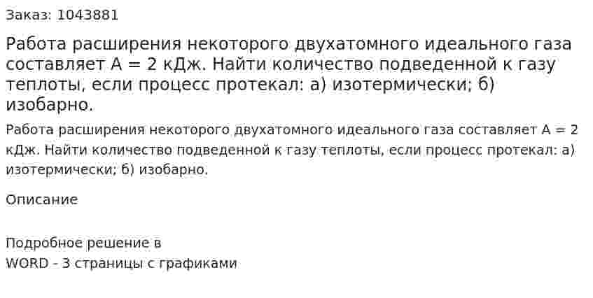 Работа расширения некоторого двухатомного идеального газа составляет A = 2 кДж. Найти количество подведенной к газу теплоты, если процесс протекал: а) изотермически; б) изобарно. 