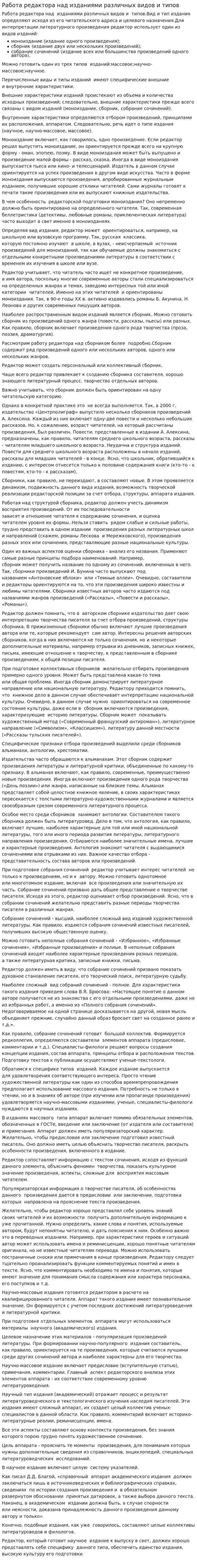 Работа редактора над изданиями различных видов и типов