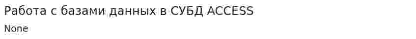Работа с базами данных в СУБД ACCESS