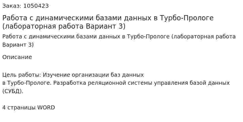 Работа с динамическими базами данных в Турбо-Прологе (лабораторная работа Вариант 3) 