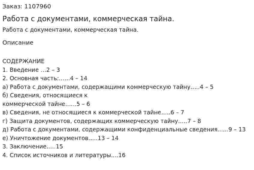 Работа с документами, коммерческая тайна. (реферат) 