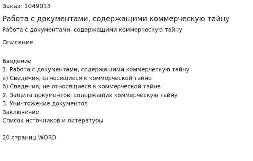 Работа с документами, содержащими коммерческую тайну (контрольная работа) 
