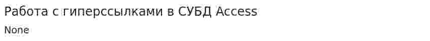 Работа с гиперссылками в СУБД Access