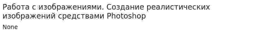 Работа с изображениями. Создание реалистических изображений средствами Photoshop