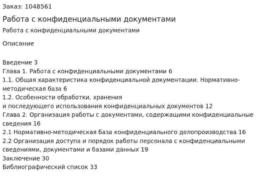 Работа с конфиденциальными документами (курсовая работа) 