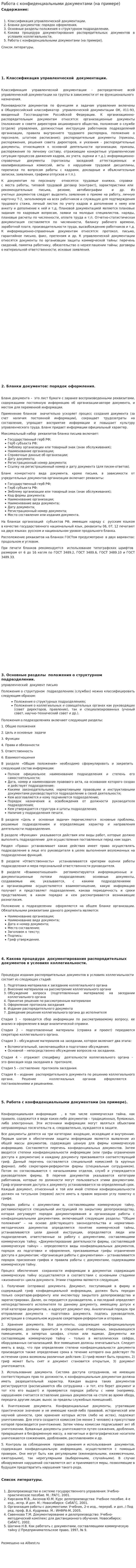 Работа с конфиденциальными документами (на примере)